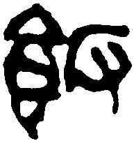 飯,吳昌碩 ,書法字典